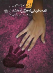 نامه به کودکی که هرگز زاده نشد | نشر آموت (جیبی)