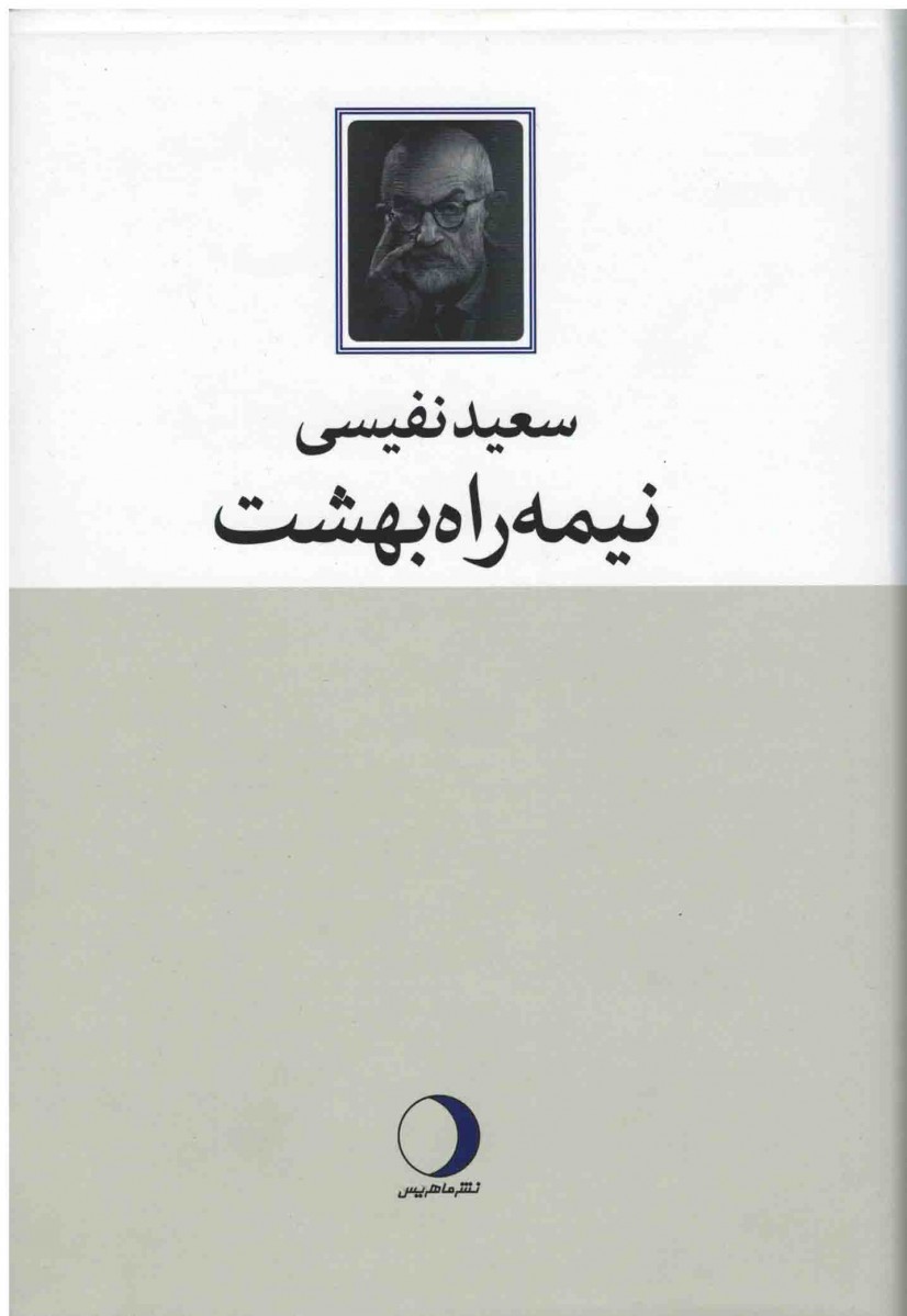 نیمه راه بهشت