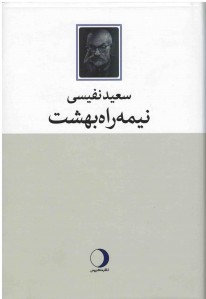 نیمه راه بهشت