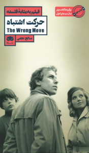 فیلم به مثابه فلسفه: حرکت اشتباه