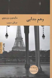 وهم جدایی