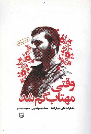 وقتی مهتاب گم شد