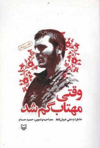وقتی مهتاب گم شد