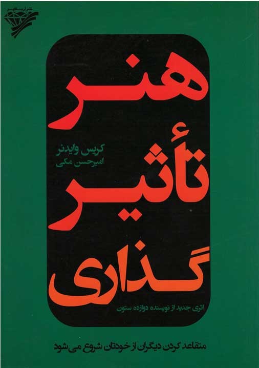 هنر تاثیرگذاری