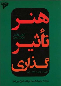 هنر تاثیرگذاری
