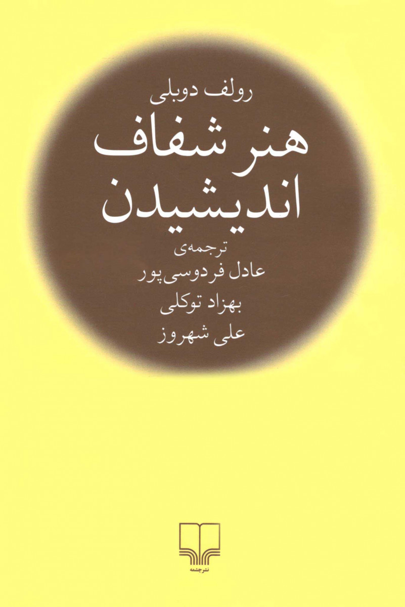 هنر شفاف اندیشیدن