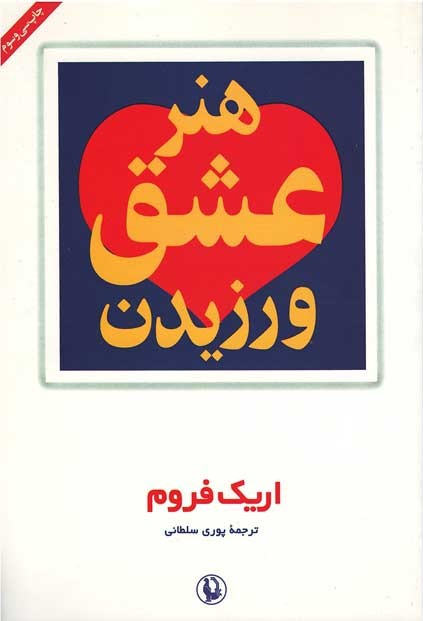 هنر عشق ورزیدن | نشر مروارید