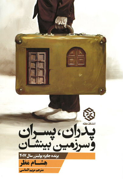 پدران، پسران و سرزمین بینشان