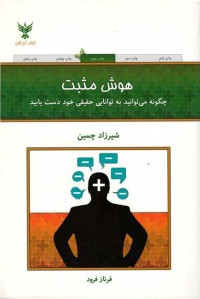 هوش مثبت