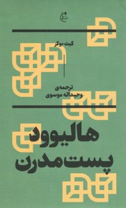هالیوود پست مدرن