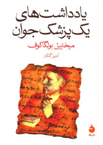 یادداشت های یک پزشک جوان