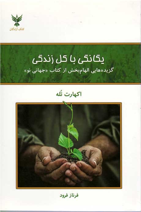 یگانگی با كل زندگی