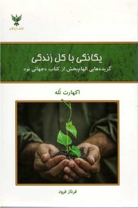 یگانگی با كل زندگی