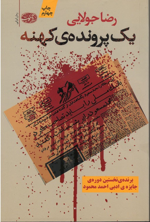 یک پرونده کهنه