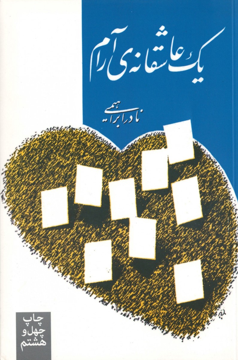 یک عاشقانه آرام