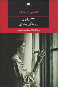 24 ساعت از زندگی یک زن