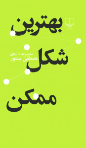 بهترین شکل ممکن