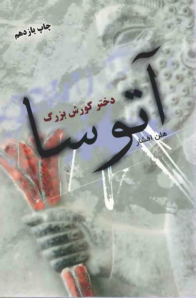 آتوسا دختر كورش بزرگ