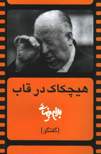 هیچکاک در قاب