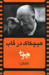 هیچکاک در قاب