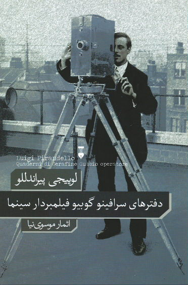 دفترهای سرافینو گوبیو فیلمبردار سینما
