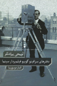 دفترهای سرافینو گوبیو فیلمبردار سینما