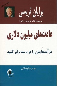 عادت های میلیون دلاری