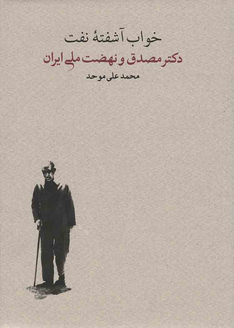 خواب آشفته نفت (حلقه دوم) (2 جلدی)