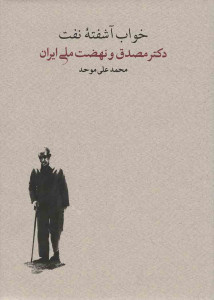 خواب آشفته نفت (حلقه دوم) (2 جلدی)