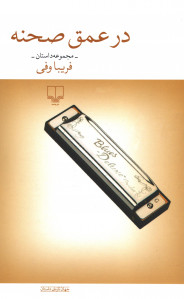 در عمق صحنه