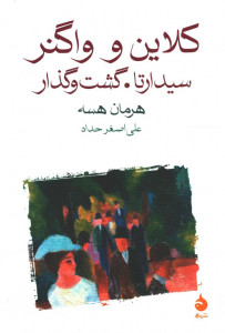 کلاین و واگنر، سیدارتا، گشت و گذار