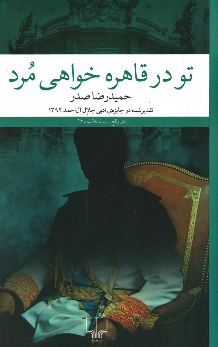 تو در قاهره خواهی مرد