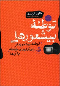 توطئه بیشعورها