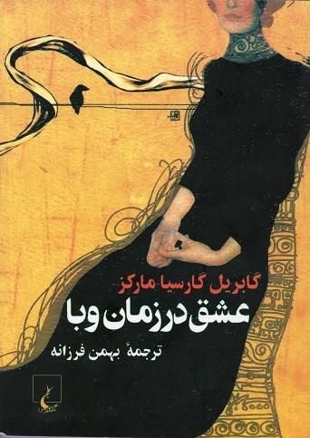 عشق در زمان وبا (جیبی)