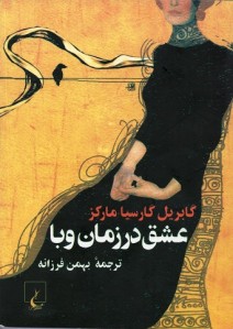 عشق در زمان وبا (جیبی)
