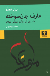 عارف جان سوخته