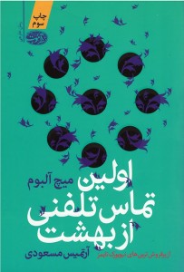 اولین تماس تلفنی از بهشت | نشر آموت