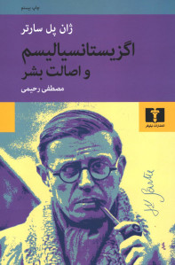 اگزیستانسیالیسم و اصالت بشر