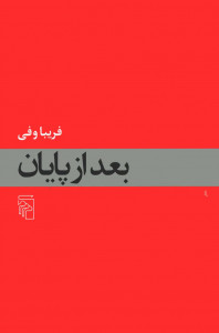 بعد از پایان