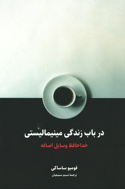 در باب زندگی مینیمالیستی