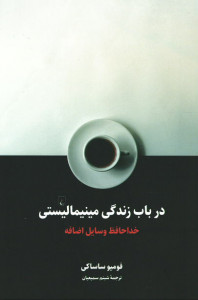 در باب زندگی مینیمالیستی