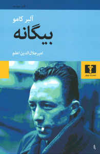 بیگانه | نشر نیلوفر