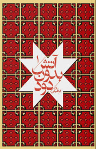 آتش بدون دود (۷ جلدی)