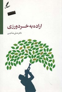اراده به خردورزی