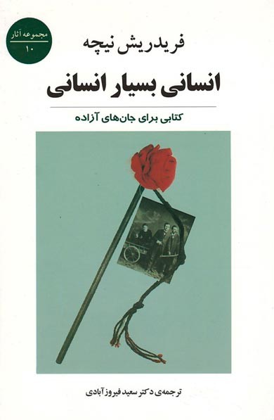 انسانی بسیار انسانی