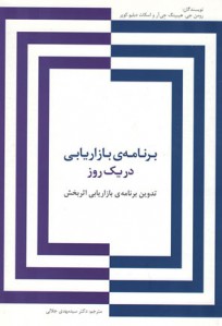 برنامه‌ی بازاریابی در یک روز