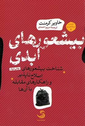 بیشعورهای ابدی