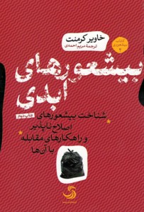 بیشعورهای ابدی