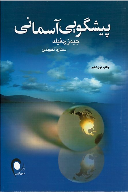 پیشگویی آسمانی