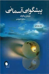 پیشگویی آسمانی